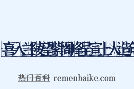 喜入兰陵望紫阁峰呈宣上人造句是什么意思的图片